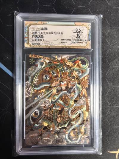亡灵潮玩 蛇年第五场 7月21日20点截拍 - 【卡萃】心染  齐天大圣亲签卡  9.5G  020/300