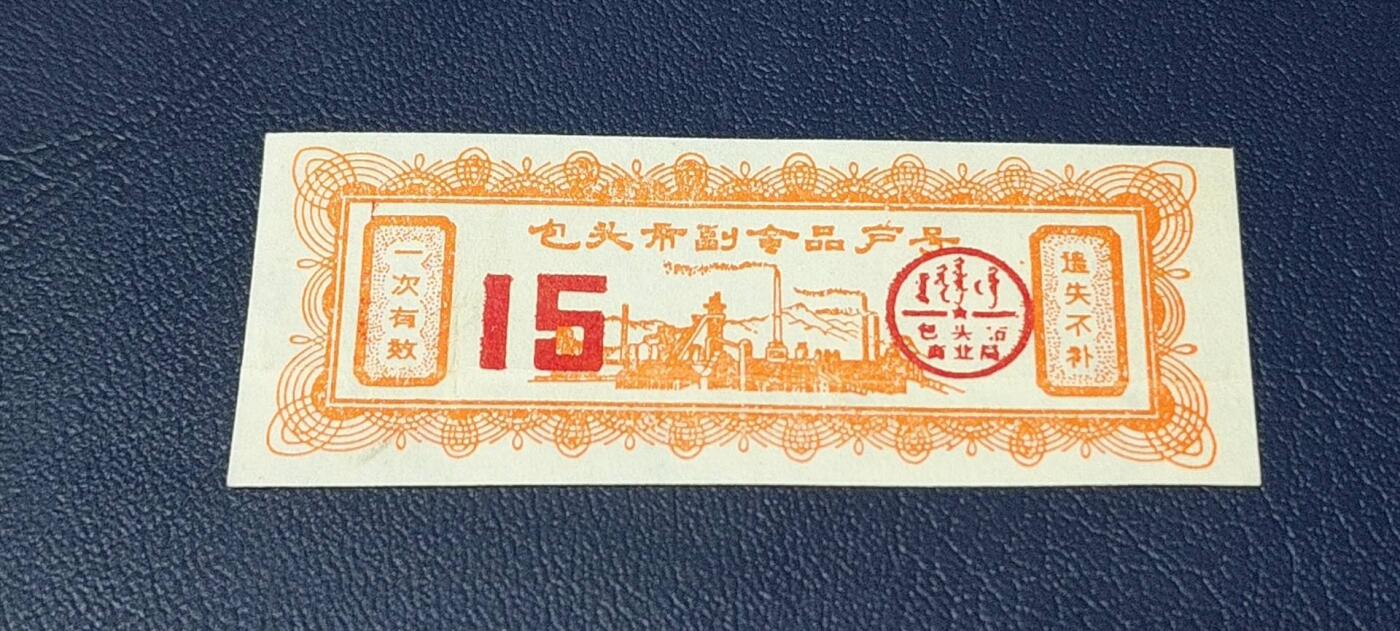 精品票证拍场 包头市付副食品户号