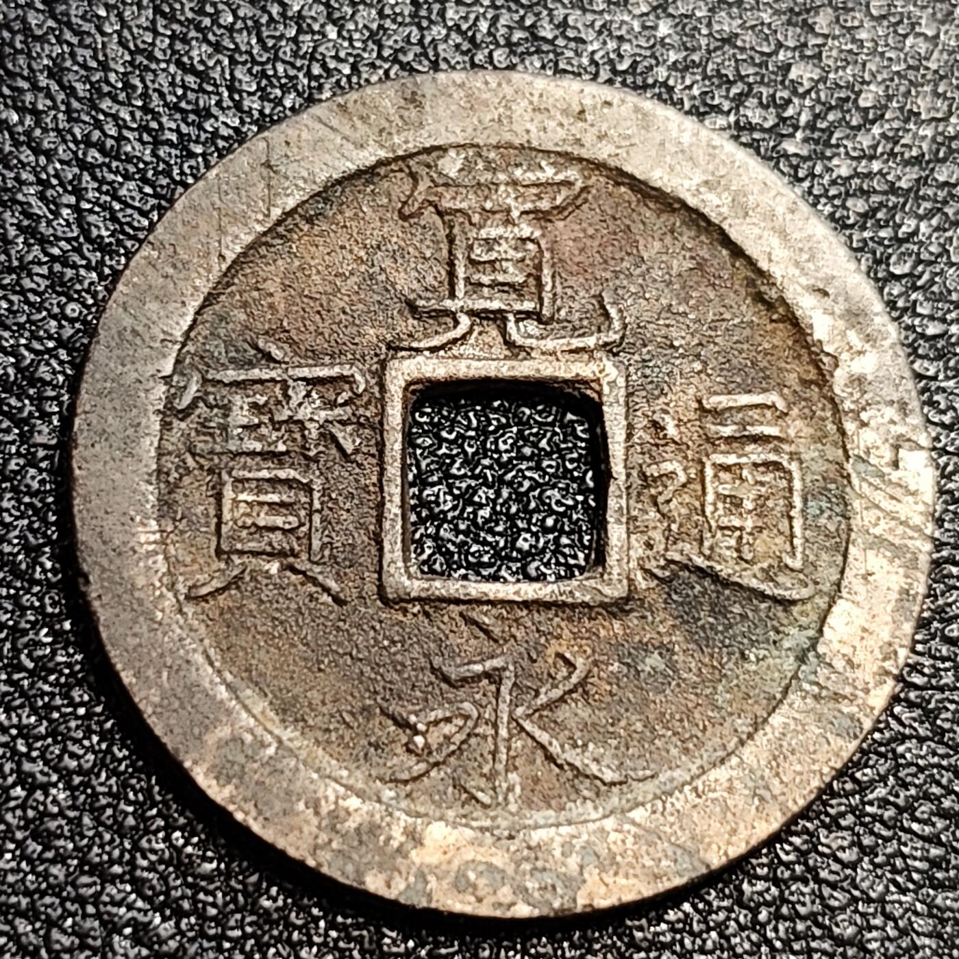 泉币菌-第57场-各国散币场 好品 日本 宽永通宝背文