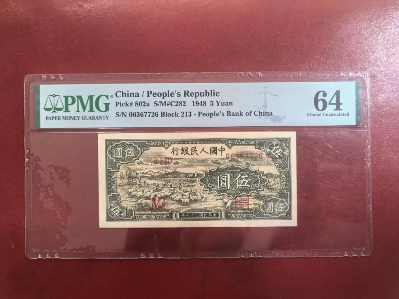 一版绵羊首发组美评PMG64主流分无4尾6，全新直版，自然边角，对光无黑线，售价4100包顺丰