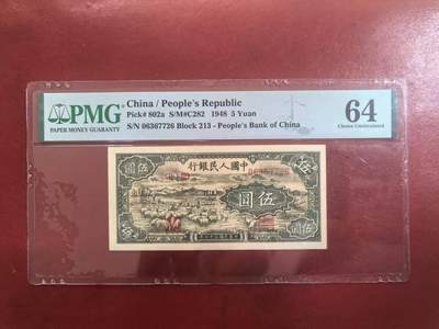 一版绵羊首发组美评PMG64主流分无4尾6，全新直版，自然边角，对光无黑线，售价4100包顺丰 - 一版绵羊首发组美评PMG64主流分无4尾6，全新直版，自然边角，对光无黑线，售价4100包顺丰