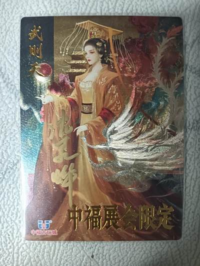 花开卡拍第31期（7月20号周日截拍，品控勿拍!!!拍品不寄存，运费5元，自制卡难免瑕疵，可能存在轻微撞角爆边等出厂瑕疵，品控介意勿拍！） - 【亲签】卡德曼亲签卡 中福 武则天