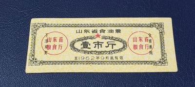 精品票证拍场 - 🔥🔥山东省食油票一枚，壹市斤，1962年发行     面值壹市斤