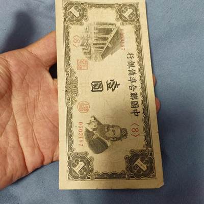 泡泡币外币第六十一场可代拍15038385335微信 - 联合准备银行一元