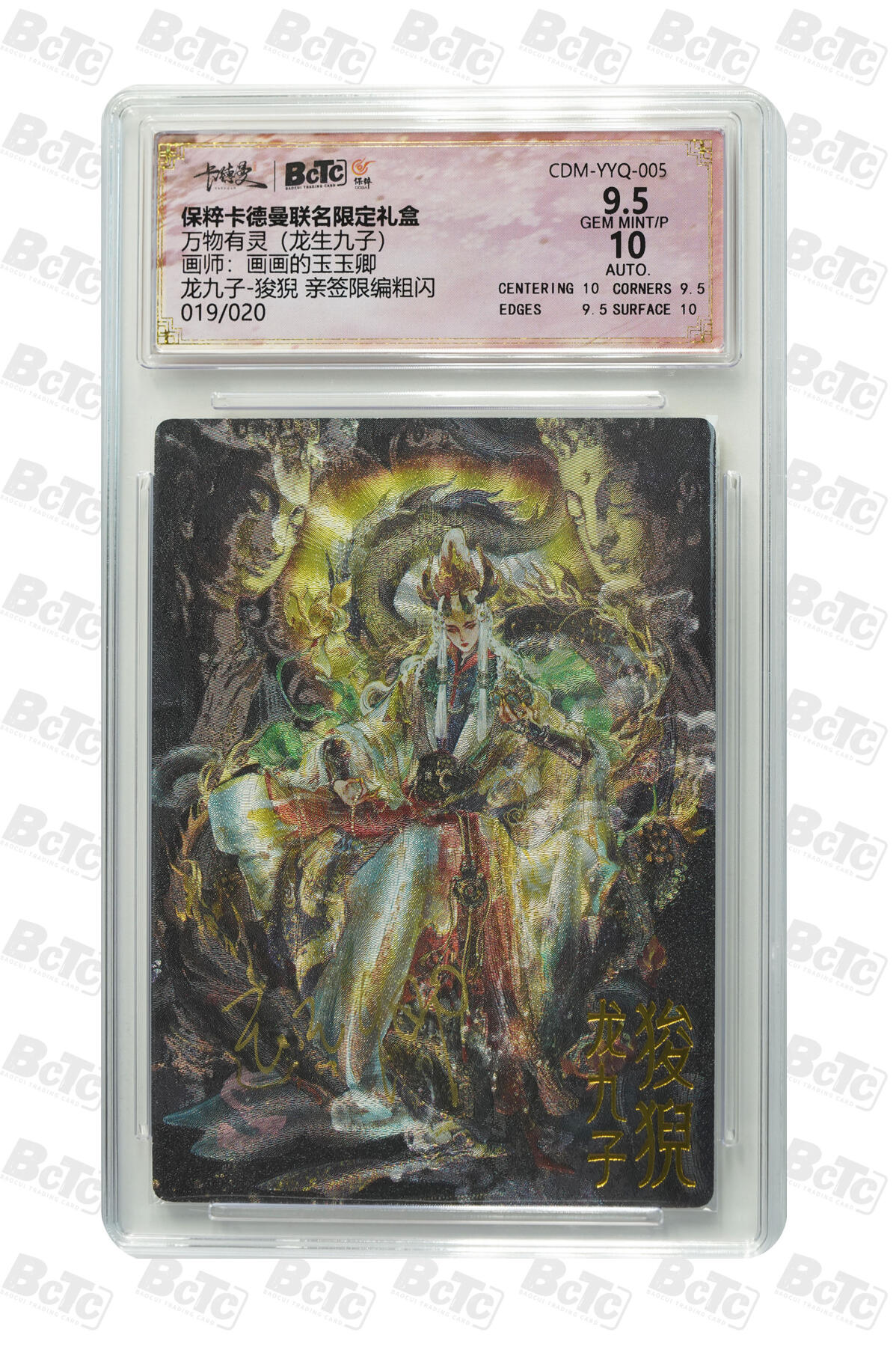 亡灵潮玩 蛇年第五场 7月21日20点截拍 画画的玉玉卿 龙九子-狻猊 亲签限编粗闪 9.5GEM MINT/P  019/020