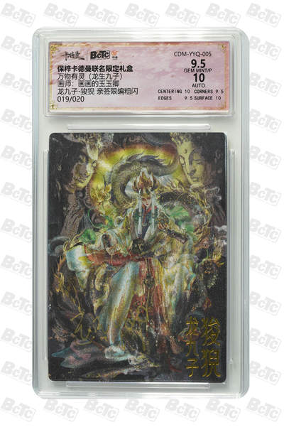 亡灵潮玩 蛇年第五场 8月31日20:00截拍 - 【亲签】画画的玉玉卿 龙九子-狻猊 亲签限编粗闪 9.5GEM MINT/P  019/020