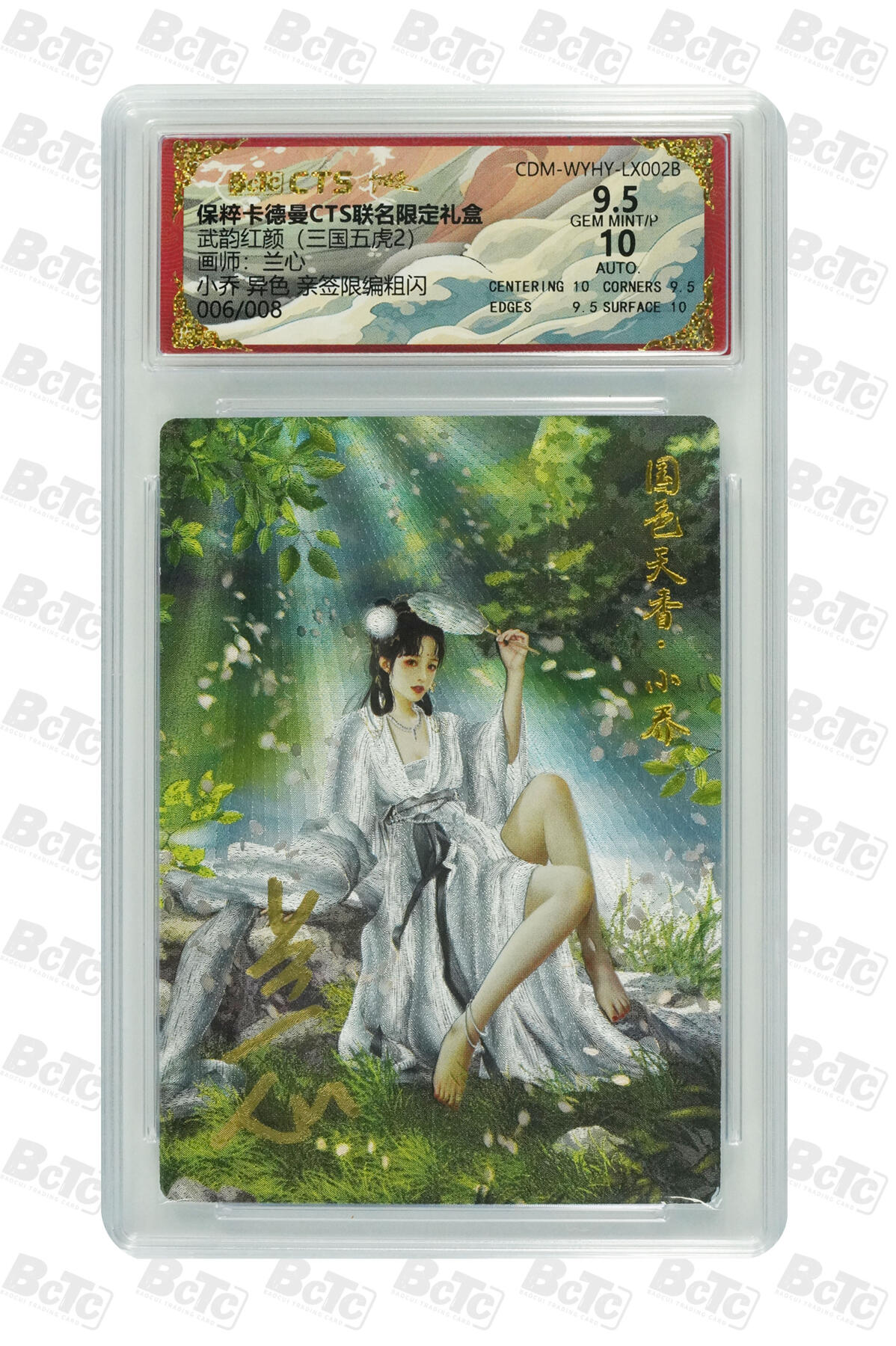 亡灵潮玩 蛇年第五场 7月21日20点截拍 兰心  小乔 异色 亲签限编粗闪 9.5GEM MINT/P  006/008