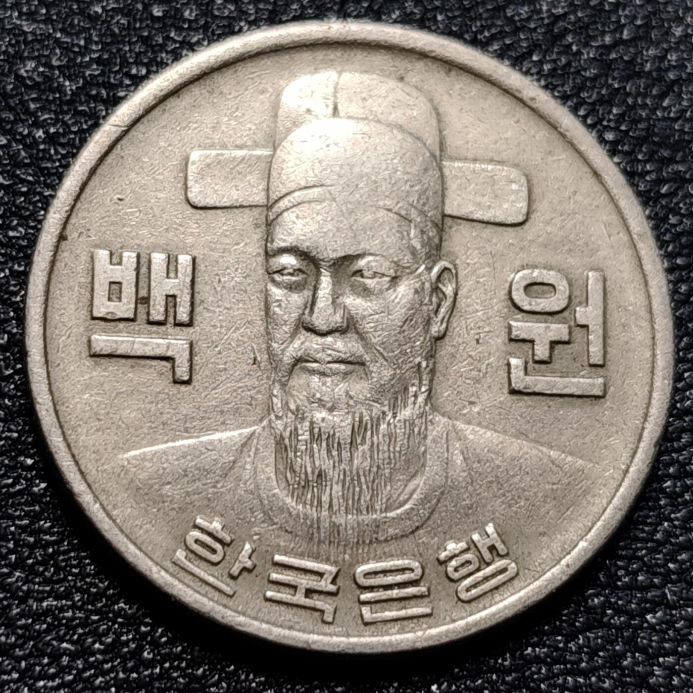 泉币菌-第57场-各国散币场 少见 老版韩国1979年100元 朝鲜半岛民族英雄李舜臣 铜镍币 硬币 24mm B