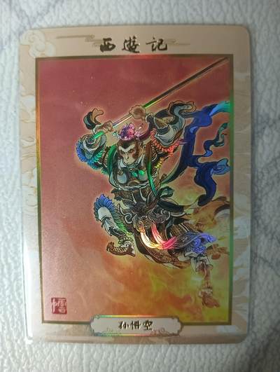 花开卡拍第31期（7月20号周日截拍，品控勿拍!!!拍品不寄存，运费5元，自制卡难免瑕疵，可能存在轻微撞角爆边等出厂瑕疵，品控介意勿拍！） - 人文之宝 IPS嘉年华 孙悟空 1张