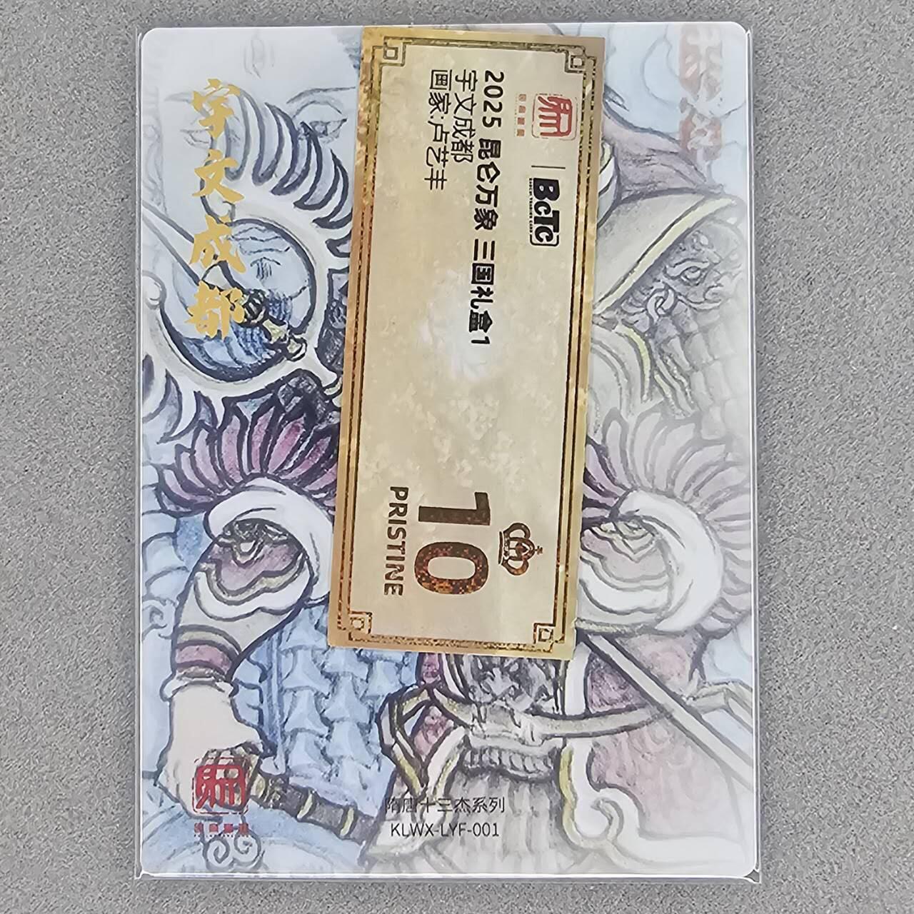 龙虎卡牌第46场 （无佣金，满120包邮，欢迎送拍） 粗闪卡 昆仑万象盲盒 卢艺丰-宇文成都