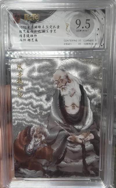 夜之极第二十五期 （7月19日周六晚10点截拍，欢迎竞拍） - 保粹&玄卡阁 西游 胡艺龙 须菩提祖师 粗闪 9.5分