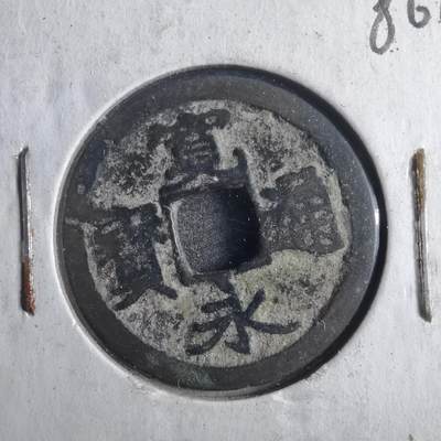 沼泽如烟--第786场 - 宽永通宝古宽