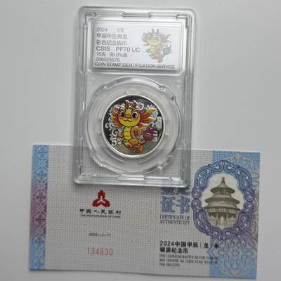 【金钰满堂钱币第四十三期】中国金银币/NGC评级币/金总封装币/国外金币 - 2024年龙年生肖15克彩银龙信泰封装