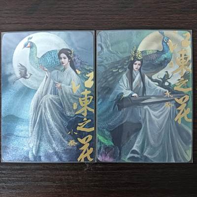 花开卡拍第31期（7月20号周日截拍，品控勿拍!!!拍品不寄存，运费5元，自制卡难免瑕疵，可能存在轻微撞角爆边等出厂瑕疵，品控介意勿拍！） - 阿毛玩卡，寻梦三国，粗闪特卡对卡，江东之花，大乔小乔，2张