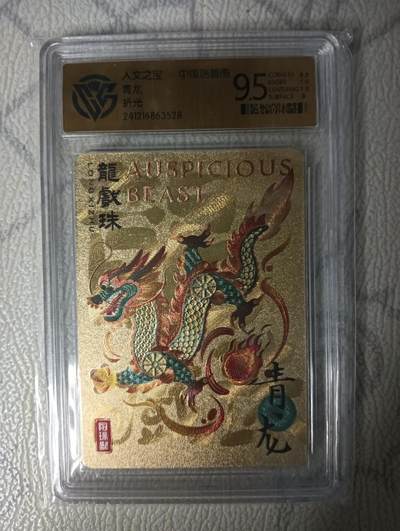 花开卡拍第31期（7月20号周日截拍，品控勿拍!!!拍品不寄存，运费5元，自制卡难免瑕疵，可能存在轻微撞角爆边等出厂瑕疵，品控介意勿拍！） - 人文之宝 青龙 折光评级卡9.5分