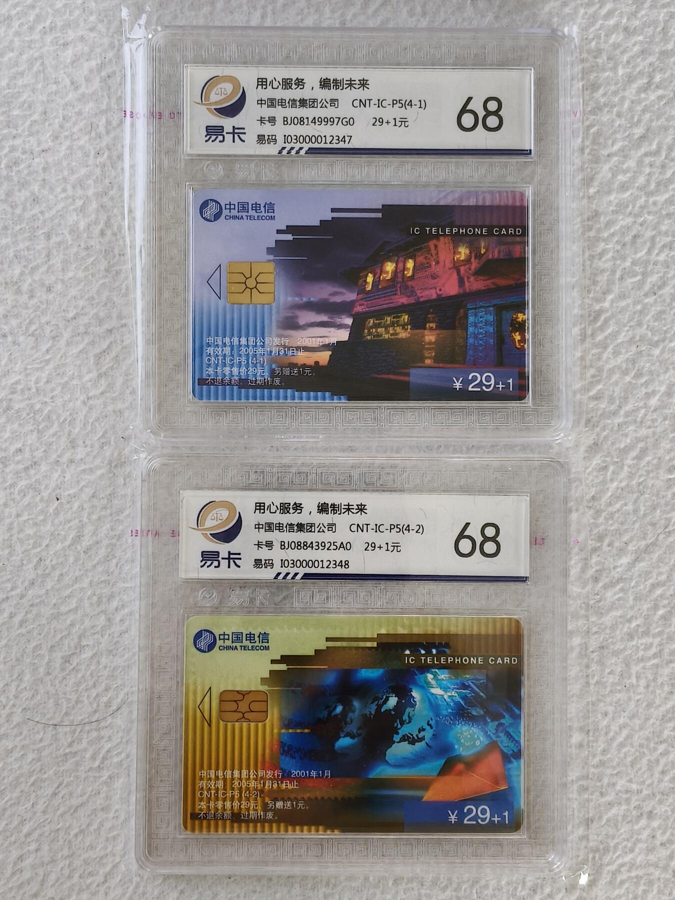 易卡拍卖第28期 IC——P5用心服务，编织未来。BJ北京版。。易卡鉴定评级68分。如图所示！。