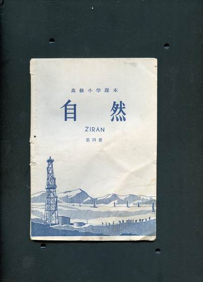 沧河堂书籍002 - 1964年 高小 自然 第四册