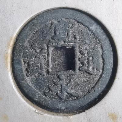 沼泽如烟--第786场 - 宽永通宝古宽 背甲痕