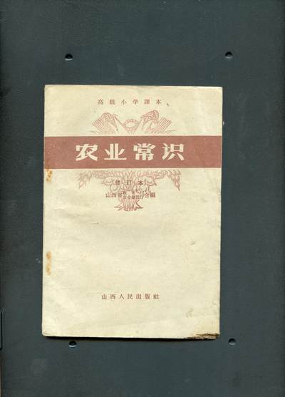 沧河堂书籍001 - 1959年 农业常识