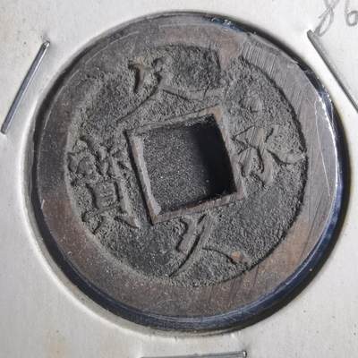 沼泽如烟--第786场 - 文久永宝