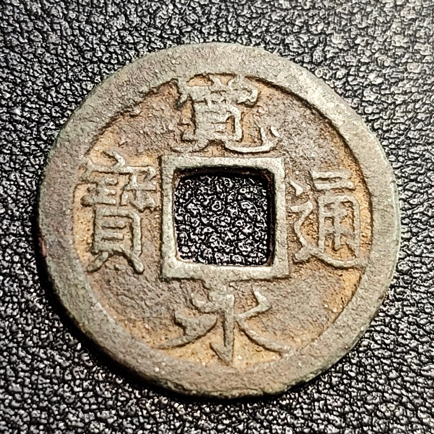 泉币菌-第57场-各国散币场 日本宽永通宝