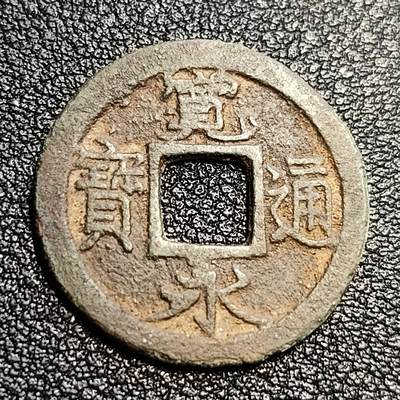 泉币菌-第57场-各国散币场 - 日本宽永通宝
