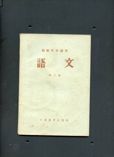 沧河堂书籍001 - 1958年 初中 语文 第三册