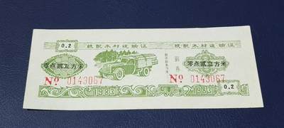 精品票证拍场 - 云南省林业厅  统配木材运输证，1983年发行！少见版别