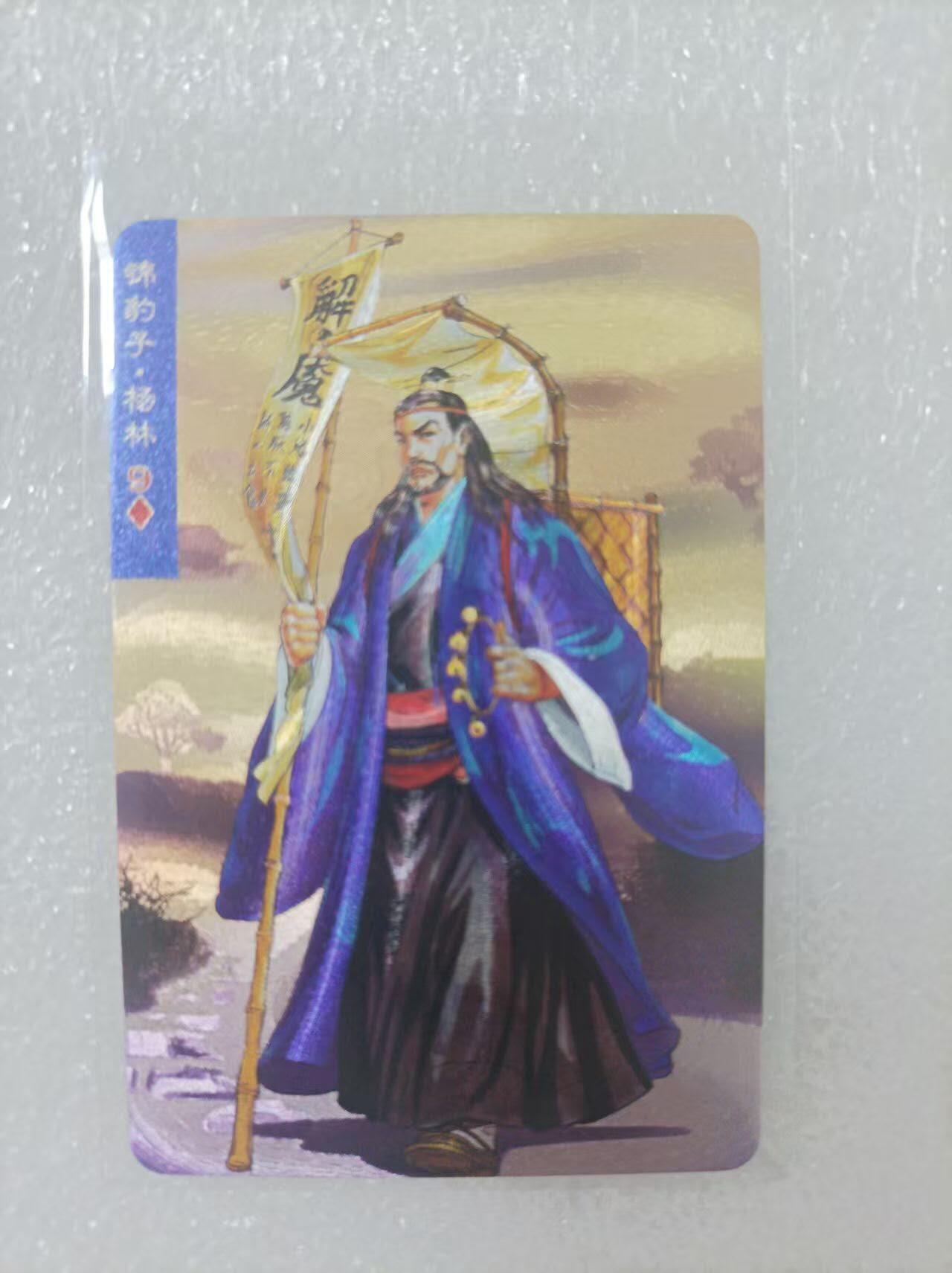 夜之极第二十五期 （7月19日周六晚10点截拍，欢迎竞拍） 小浣熊30周年庆典水浒英雄传 杨林 小粗