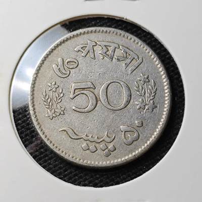 KK钱币收藏小铺 第310期 2月预留时间 周末发货 - 1965巴基斯坦50派沙 