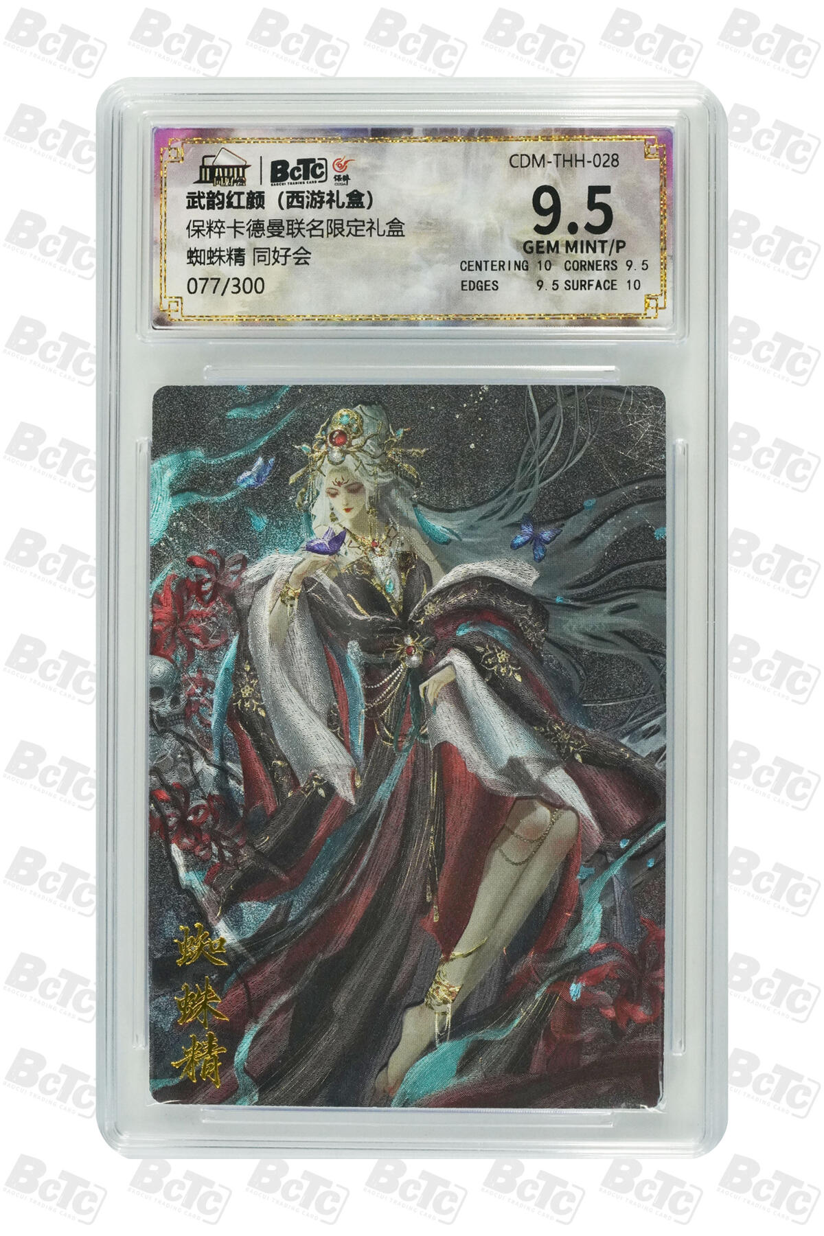 亡灵潮玩 蛇年第五场 7月21日20点截拍 蜘蛛精 同好会 9.5GEM MINT/P  077/300