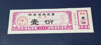 精品票证拍场 - 🔥关中🔥陕西省棉花票   壹份，1984年发行