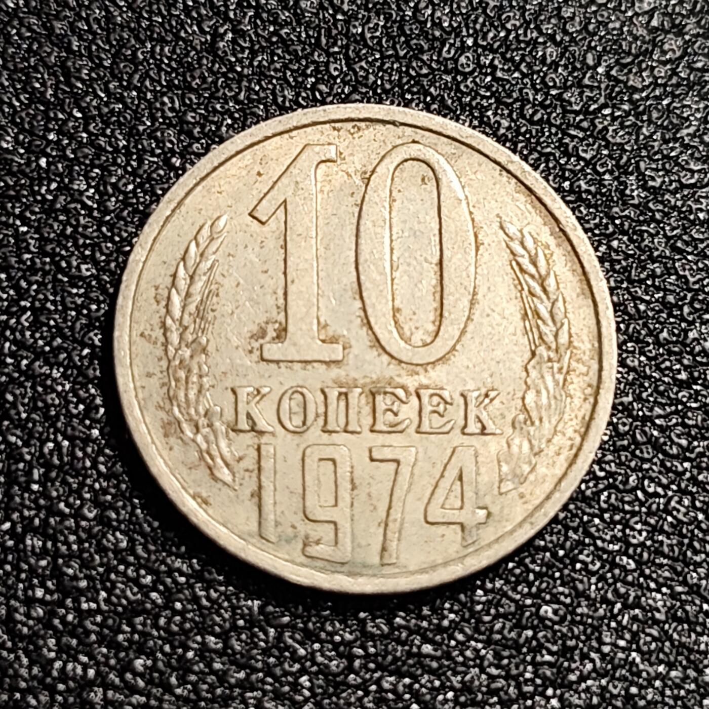 泉币菌-第56场-各国散币场 前苏联早期 1974年10戈比铜币 CCCP 镰刀锤头