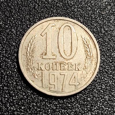 泉币菌-第56场-各国散币场 - 前苏联早期 1974年10戈比铜币 CCCP 镰刀锤头