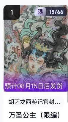 夜之极第二十五期 （7月19日周六晚10点截拍，欢迎竞拍） - 【手机号转赠】玄卡阁 胡艺龙 西游记官封 15/66 万圣公主 粗闪