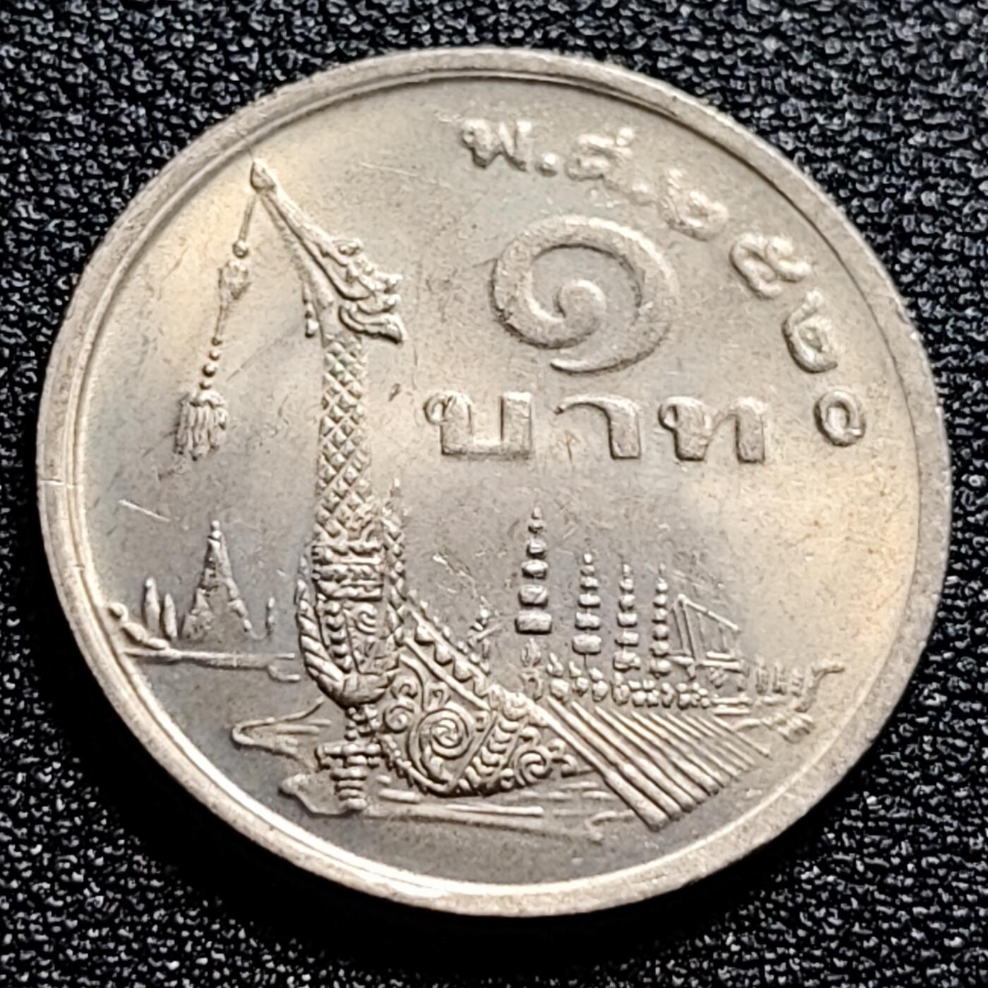 泉币菌-第57场-各国散币场 原光UNC 车轮转光 泰国197X年1铢铜镍币，王室龙舟纪念，拉玛九世，25mm泰国197X年1铢铜镍币，王室龙舟纪念，拉玛九世，25mm