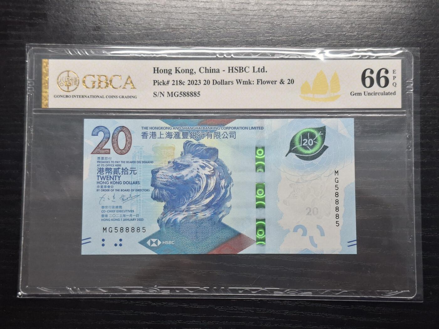 理想集藏/博彦收藏 7月26日邮票专场 2023汇丰20元 588885 镜子号 公博66EPQ