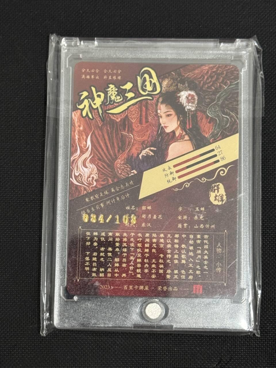 夜之极第二十五期 （7月19日周六晚10点截拍，欢迎竞拍） 百里 神魔三国 苍之飞鸿 084/108 貂蝉 光刻