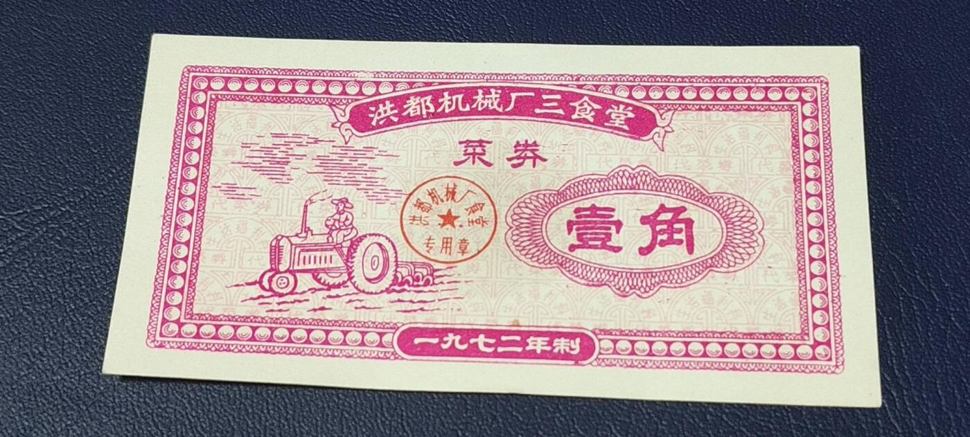 精品票证拍场 洪都机械厂三食堂   菜券      面值壹角   1972年发行