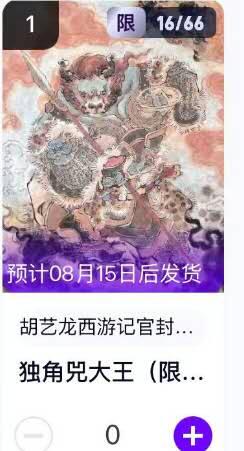 夜之极第二十五期 （7月19日周六晚10点截拍，欢迎竞拍） 【手机号转赠】玄卡阁 胡艺龙 西游记官封 16/66 独角大王 粗闪