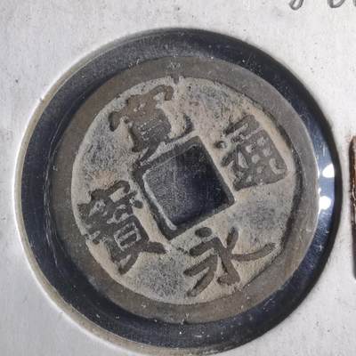 沼泽如烟--第786场 - 宽永通宝古宽