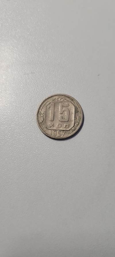 2025第二十期 苏联1957年15戈比 