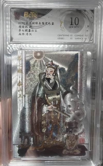 夜之极第二十五期 （7月19日周六晚10点截拍，欢迎竞拍） - 保粹&玄卡阁 西游 浮沉 第七殿泰山王 粗闪 10分