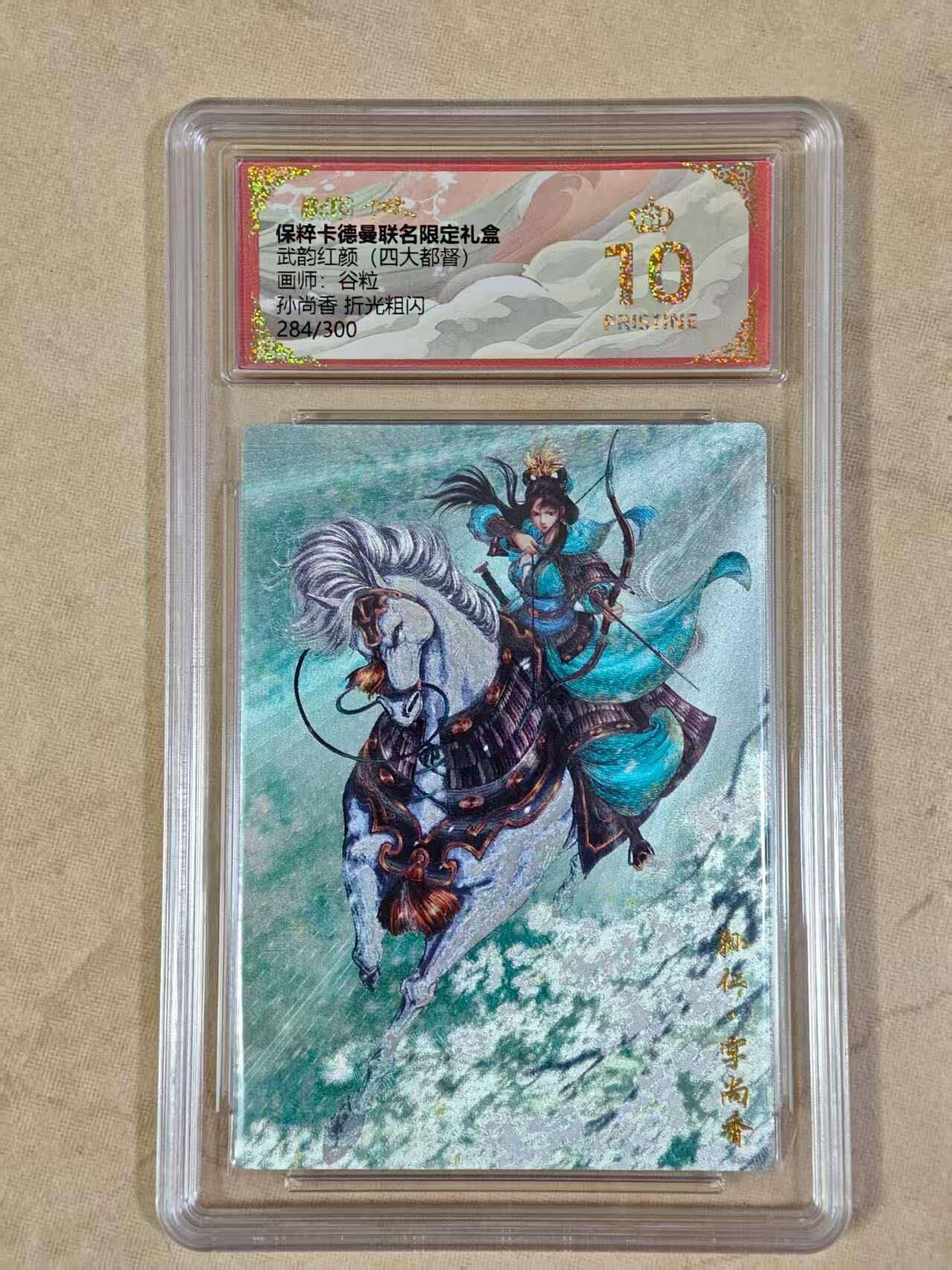 夜之极第二十五期 （7月19日周六晚10点截拍，欢迎竞拍） 保粹&卡德曼 武韵红颜 谷粒 265/300 孙尚香 粗闪 10分