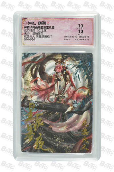 亡灵潮玩 蛇年第五场 8月31日20:00截拍 - 【亲签】星辰墨夜 花蕊夫人 亲签限编粗闪 10GEM MT+  044/060