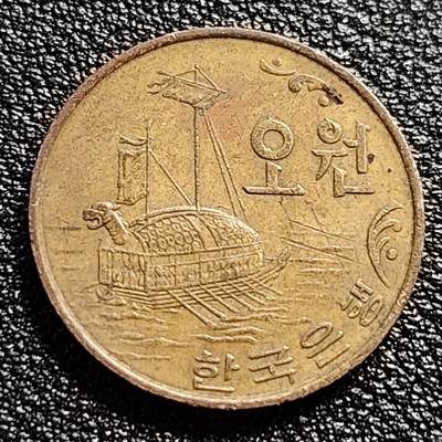 泉币菌-第57场-各国散币场 - 少见 好品 韩国1971年 龟甲船 5元铜币 