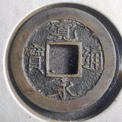 沼泽如烟--第786场 - 宽永通宝足尾钱 大字