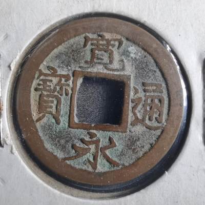 沼泽如烟--第786场 - 宽永通宝红铜？