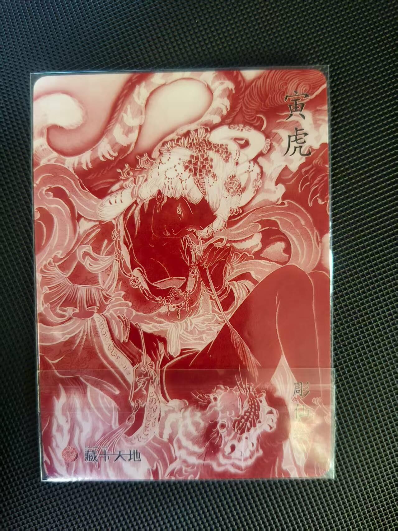 夜之极第二十五期 （7月19日周六晚10点截拍，欢迎竞拍） 彫仙 寅虎 粗闪裸卡