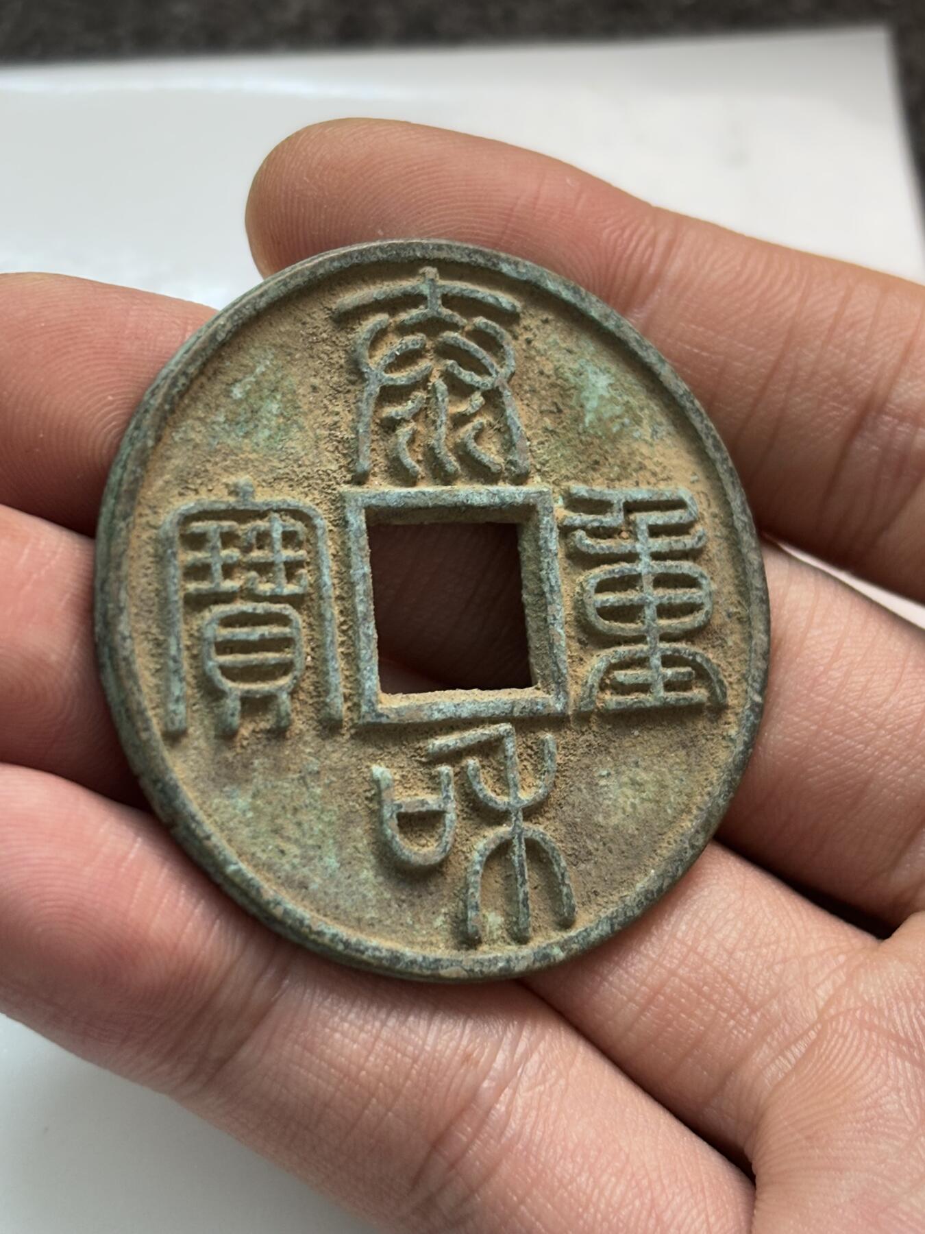 文馨钱币收藏第 261 场，优选品质银币，铜币场，本场拍品不预留，中拍不满包邮请付邮费 泰和重宝，个人看的不是很舒服，自行辨认